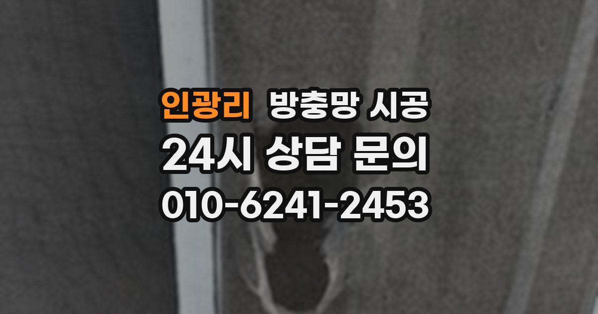 인광리 방충망 시공