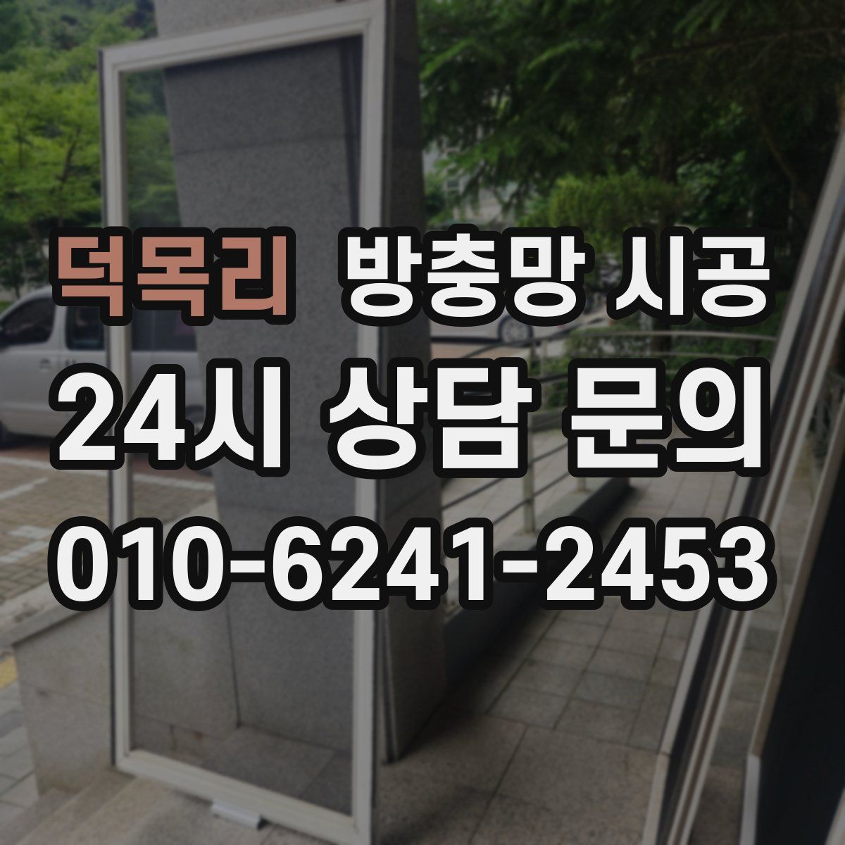 덕목리 방충망 시공