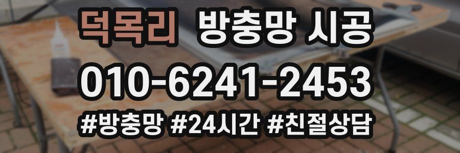 덕목리 방충망 시공