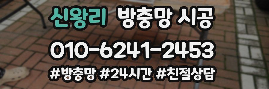 신왕리 방충망 시공