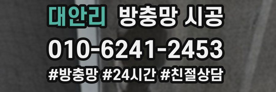 대안리 방충망 시공