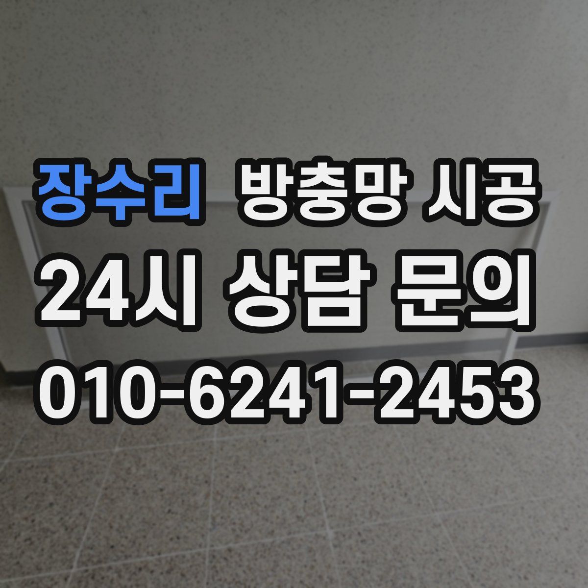 장수리 방충망 시공