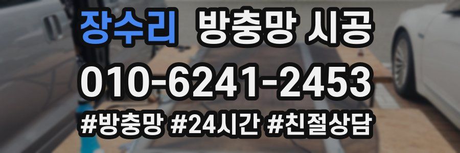 장수리 방충망 시공