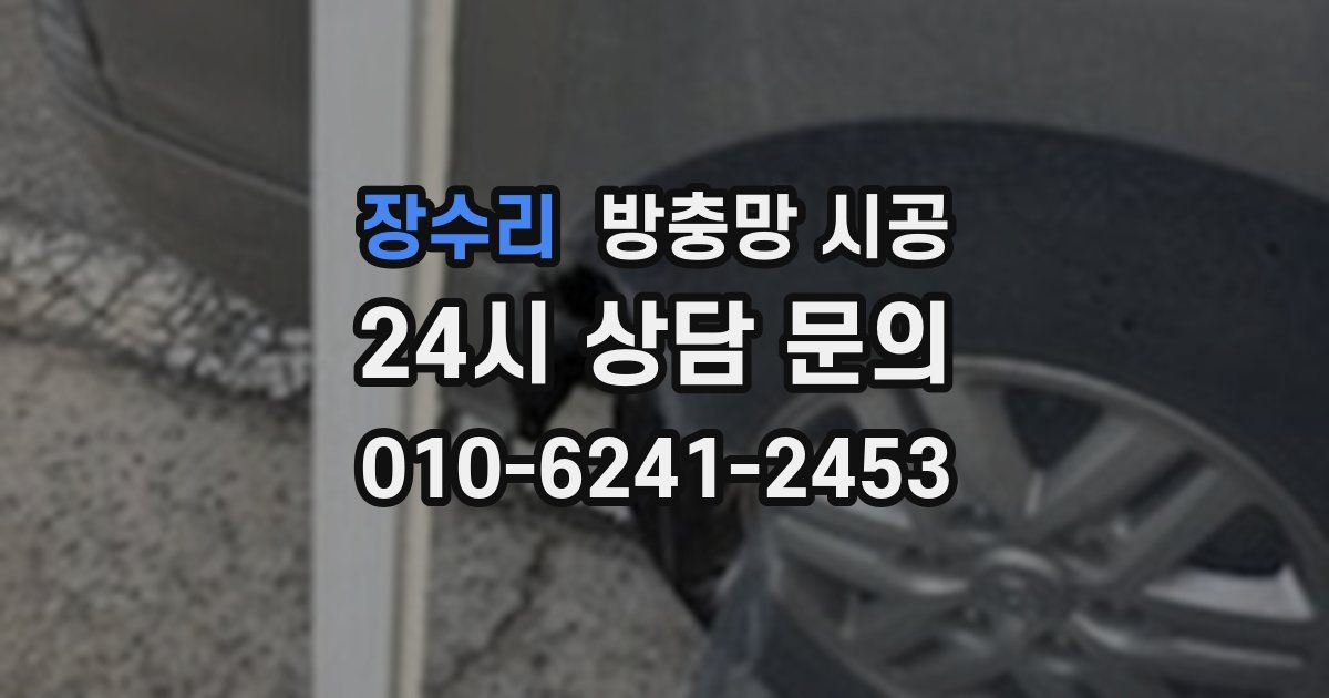 장수리 방충망 시공