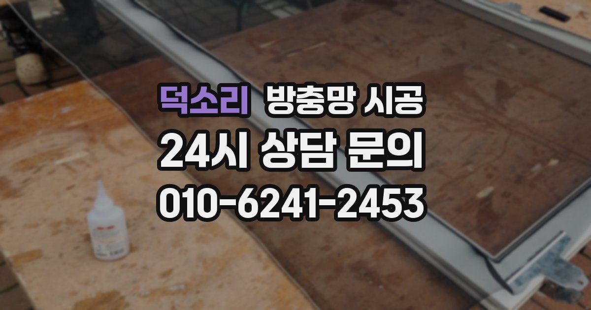 덕소리 방충망 시공