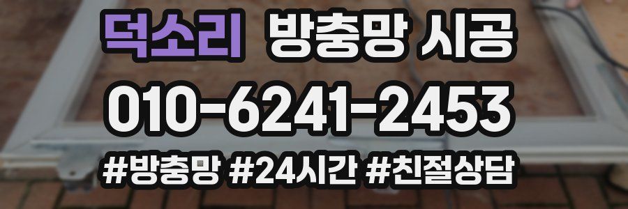 덕소리 방충망 시공