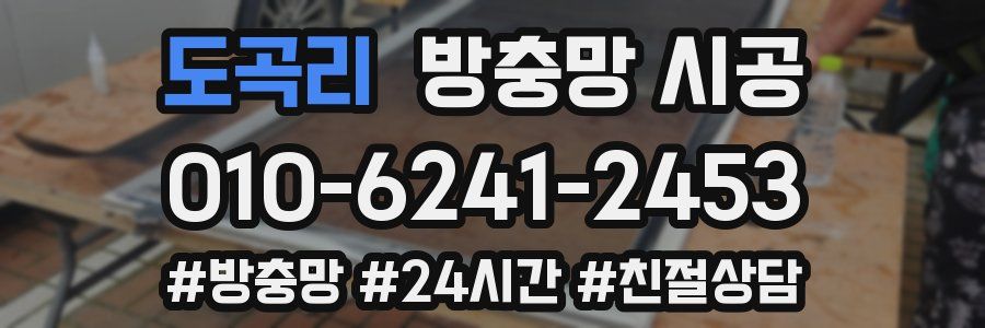 도곡리 방충망 시공