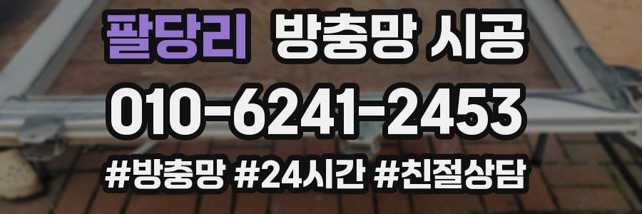 팔당리 방충망 시공