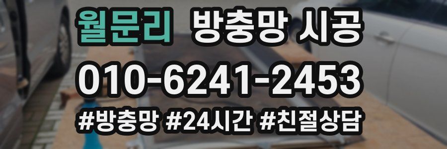 월문리 방충망 시공