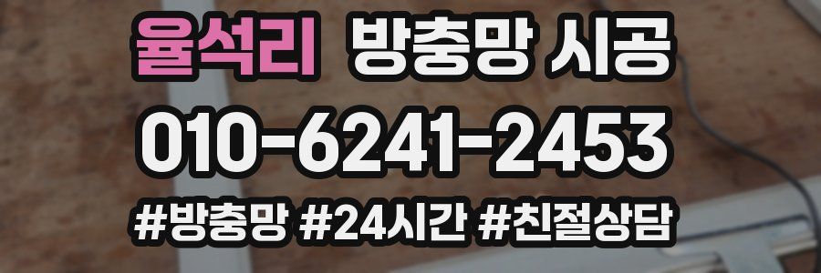 율석리 방충망 시공