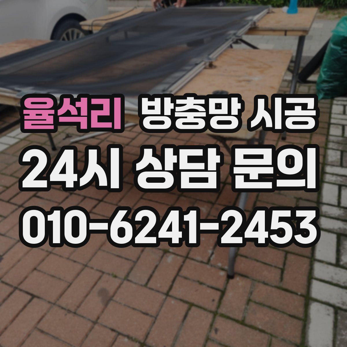 율석리 방충망 시공