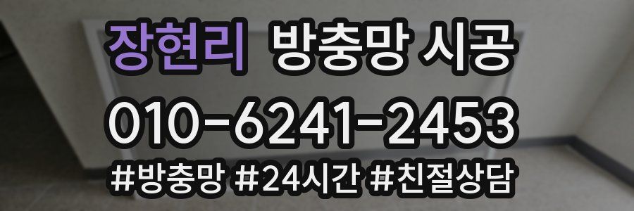 장현리 방충망 시공