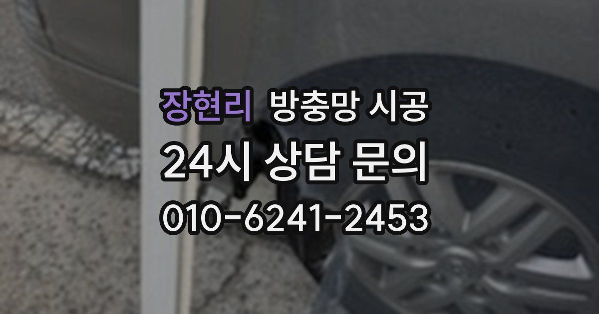 장현리 방충망 시공