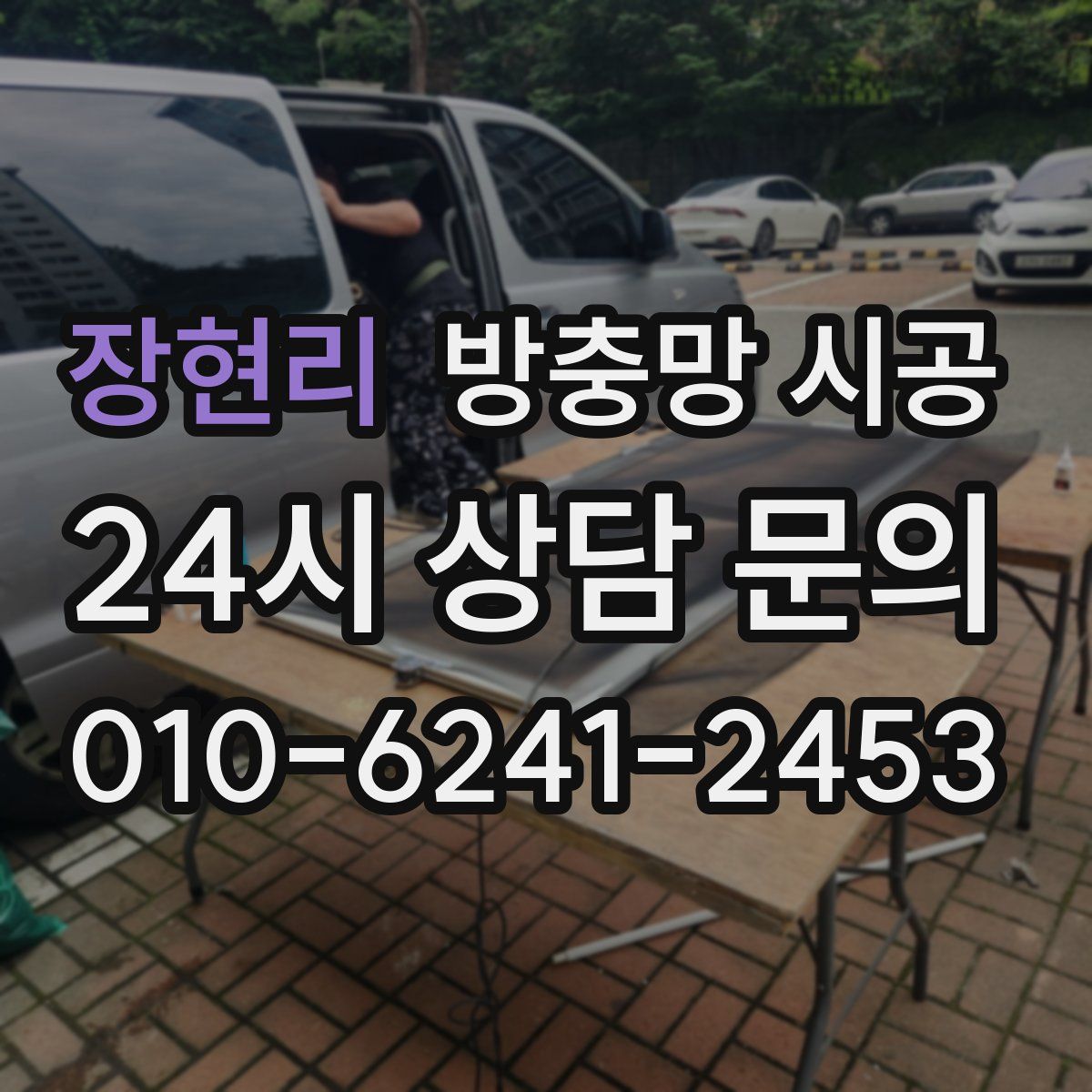 장현리 방충망 시공