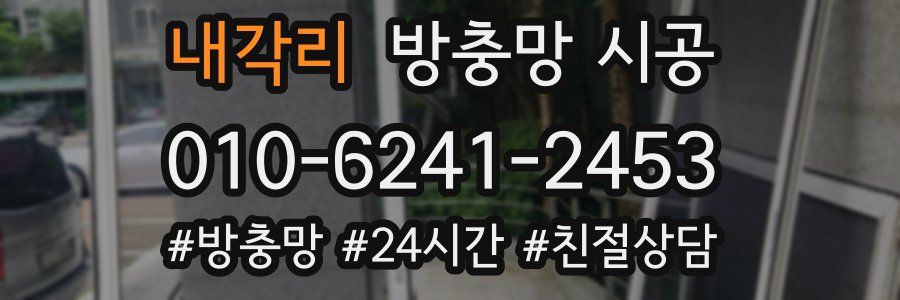 내각리 방충망 시공