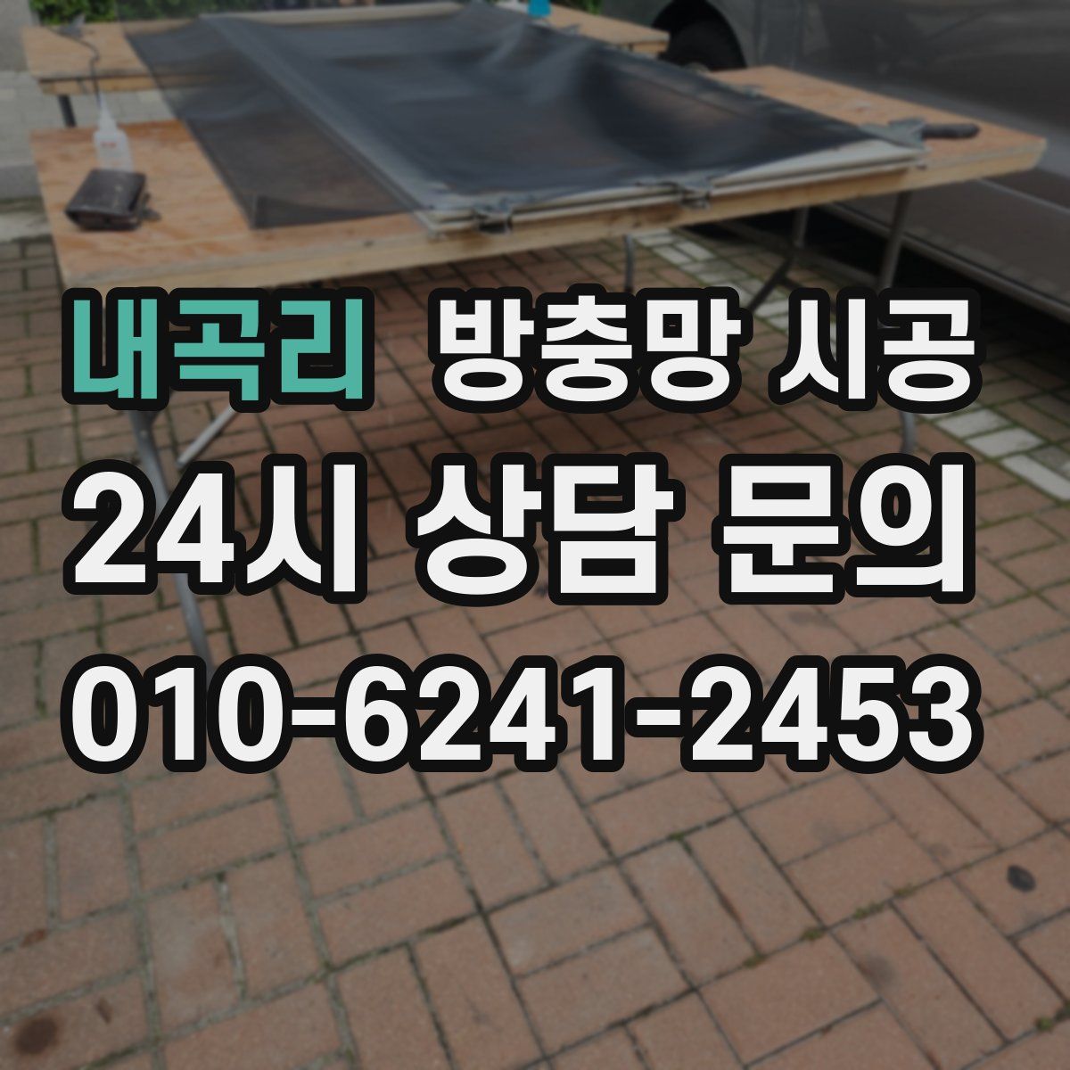 내곡리 방충망 시공