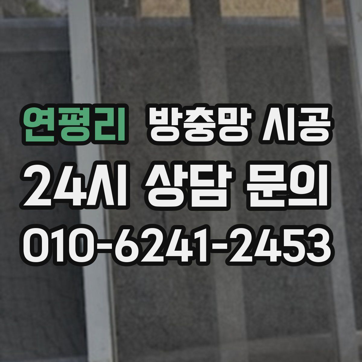연평리 방충망 시공