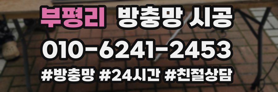 부평리 방충망 시공