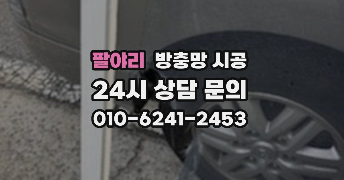 팔야리 방충망 시공