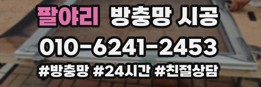 팔야리 방충망 시공