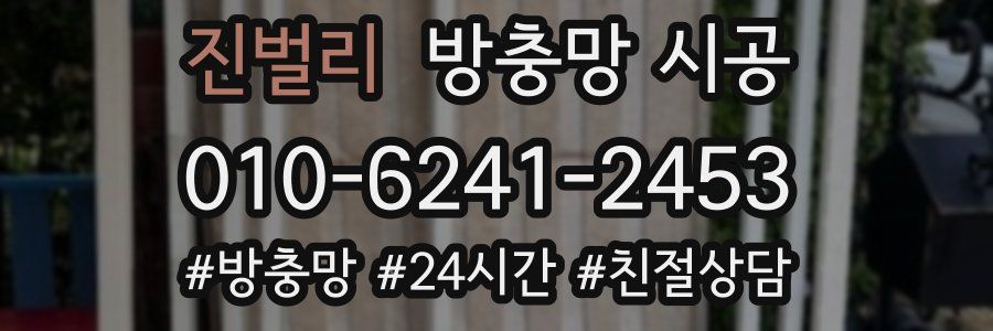 진벌리 방충망 시공