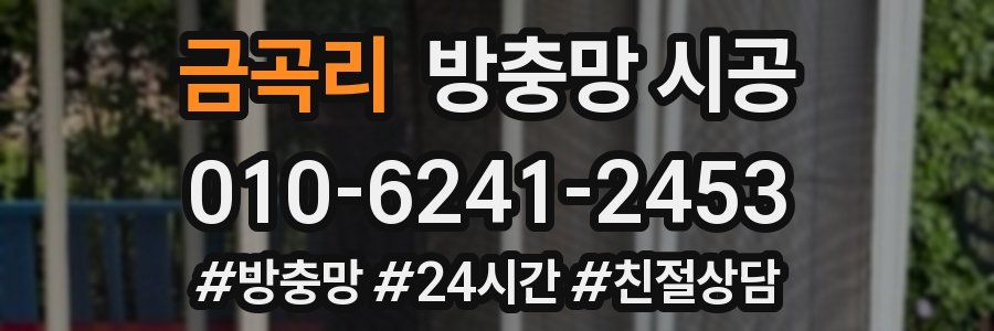 금곡리 방충망 시공