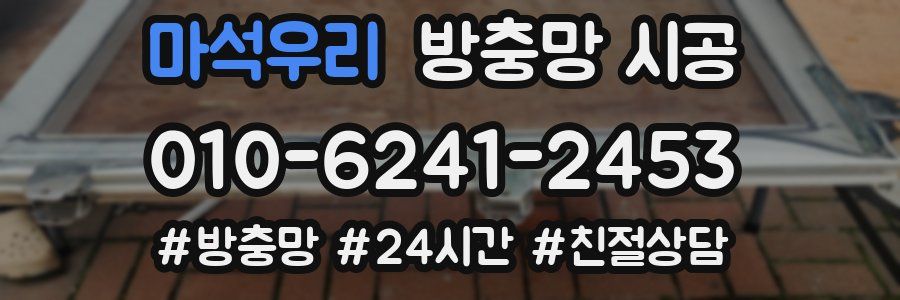 마석우리 방충망 시공