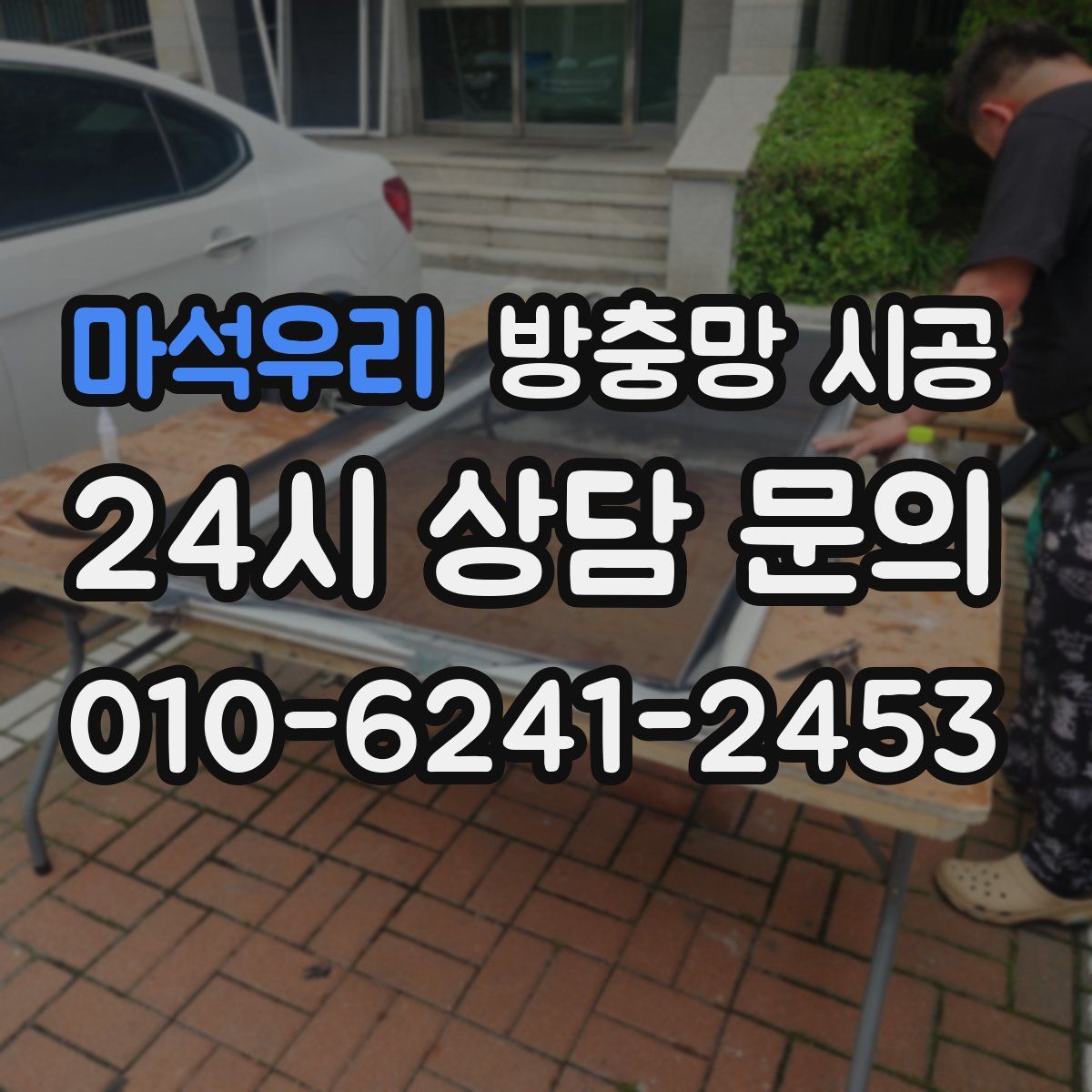 마석우리 방충망 시공