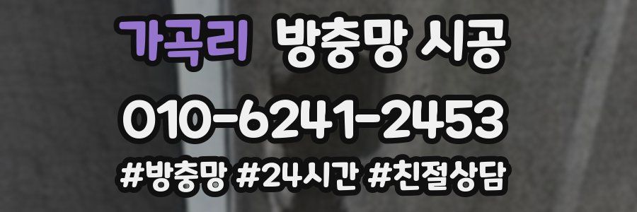 가곡리 방충망 시공