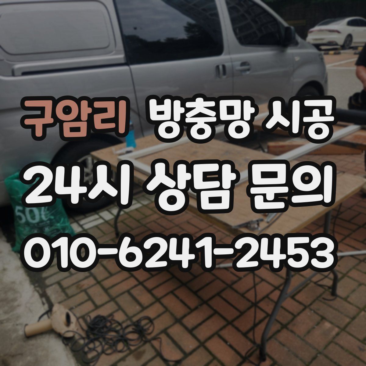 구암리 방충망 시공