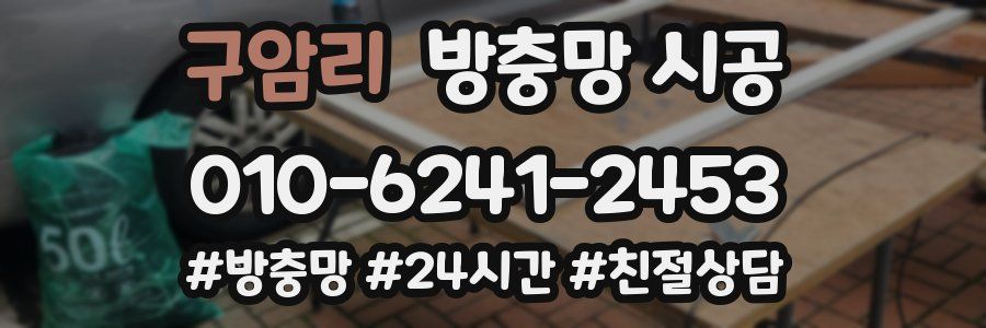 구암리 방충망 시공