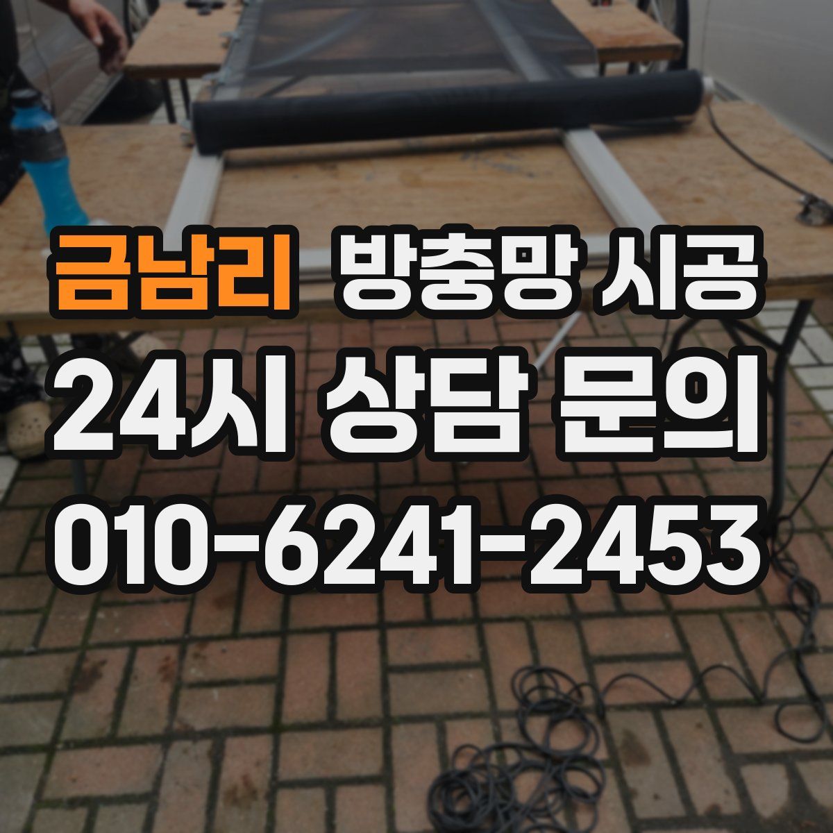 금남리 방충망 시공