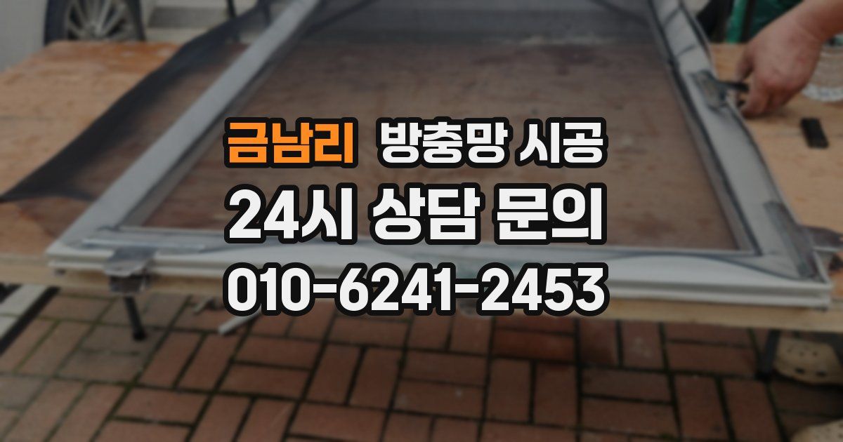 금남리 방충망 시공