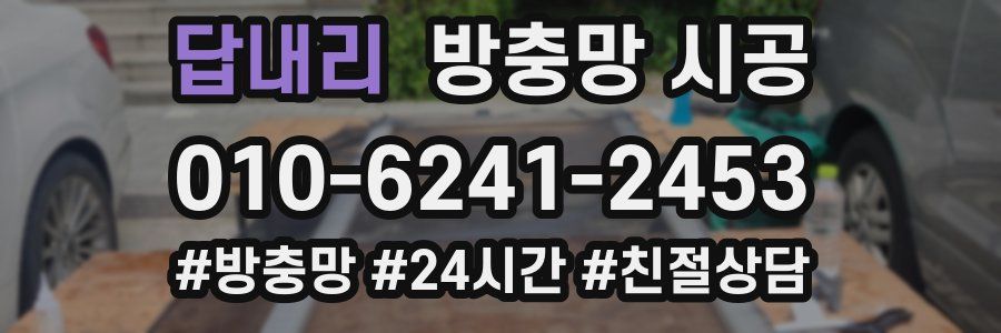 답내리 방충망 시공
