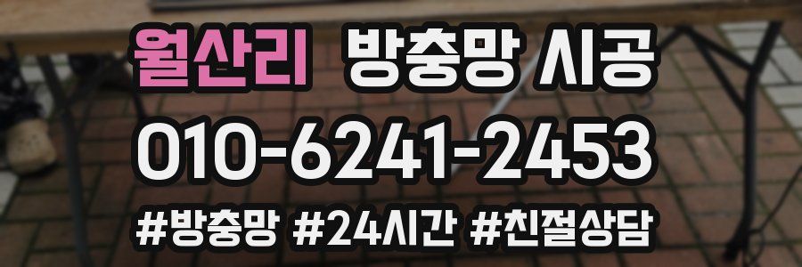 월산리 방충망 시공