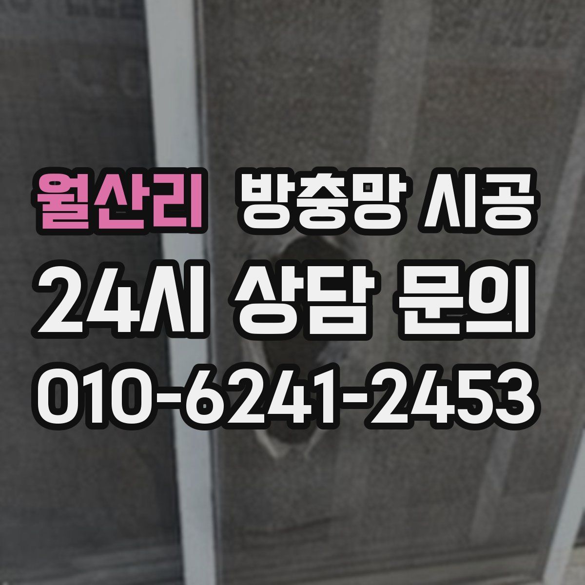 월산리 방충망 시공