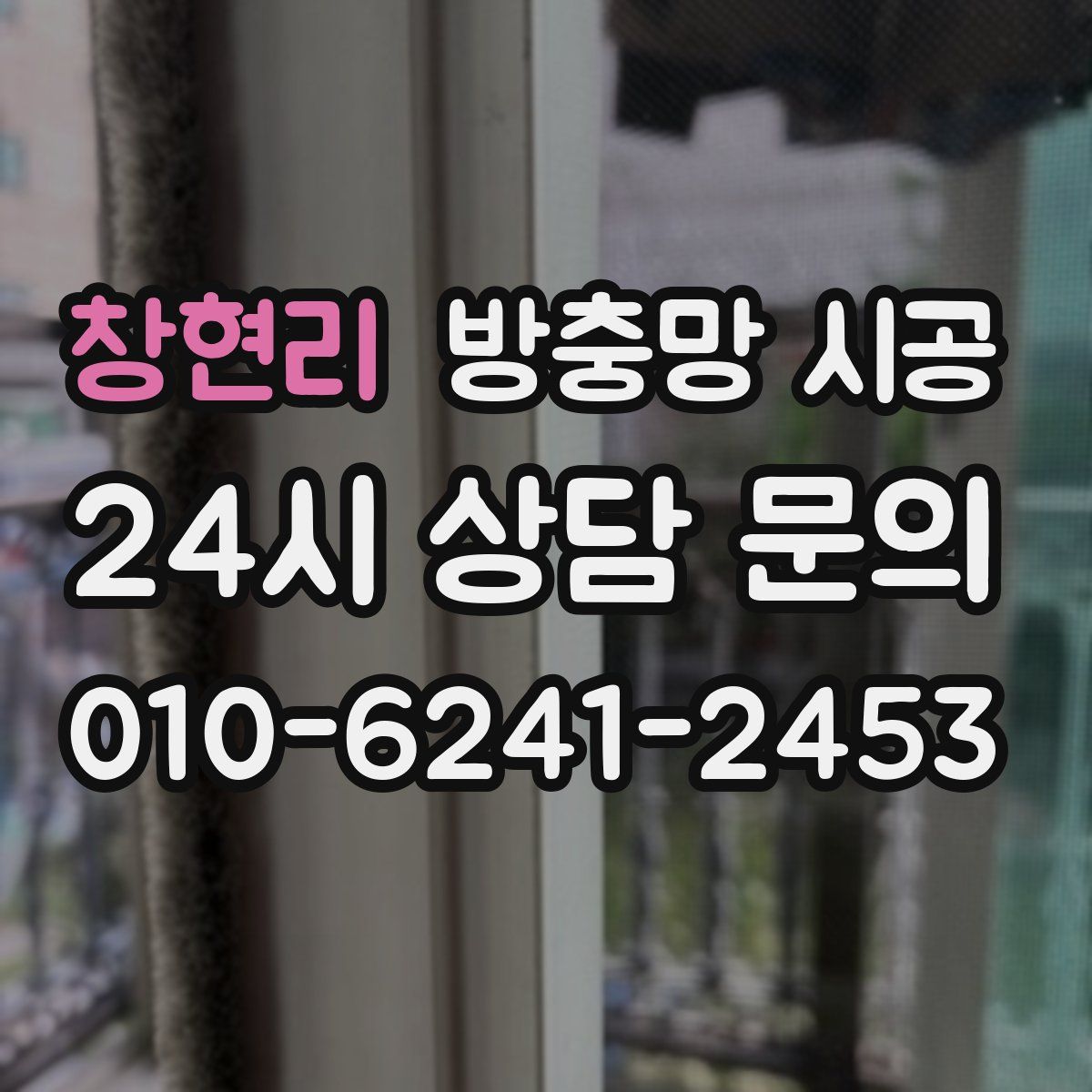 창현리 방충망 시공