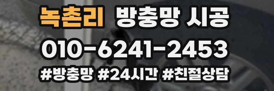 녹촌리 방충망 시공