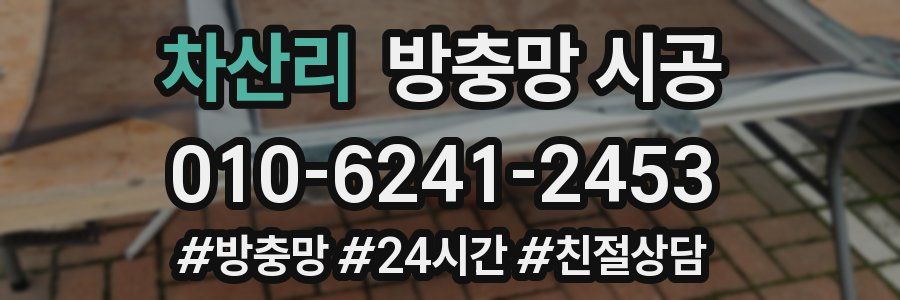 차산리 방충망 시공
