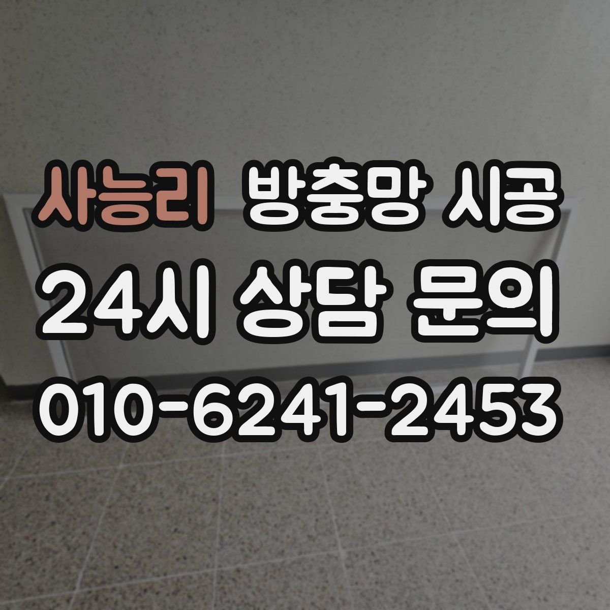 사능리 방충망 시공