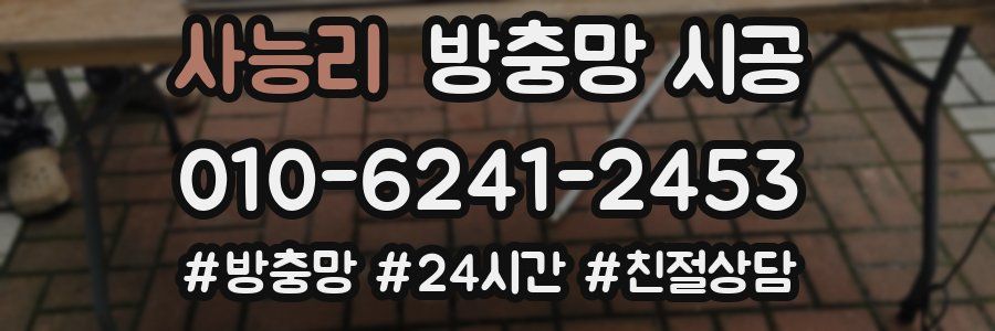 사능리 방충망 시공