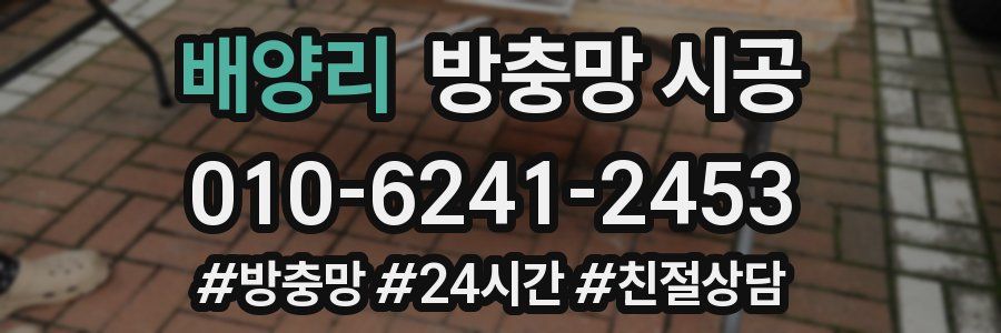 배양리 방충망 시공
