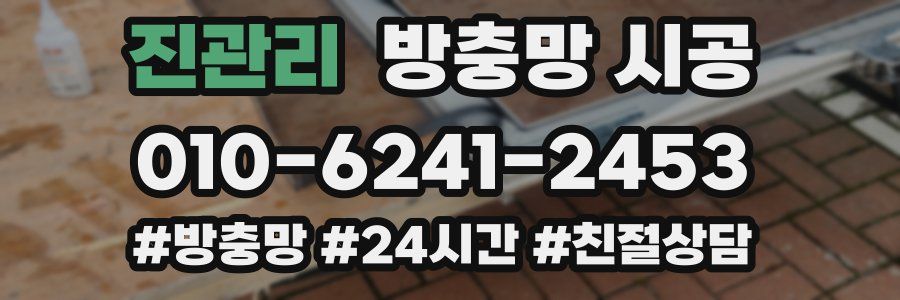 진관리 방충망 시공