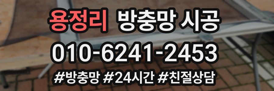 용정리 방충망 시공