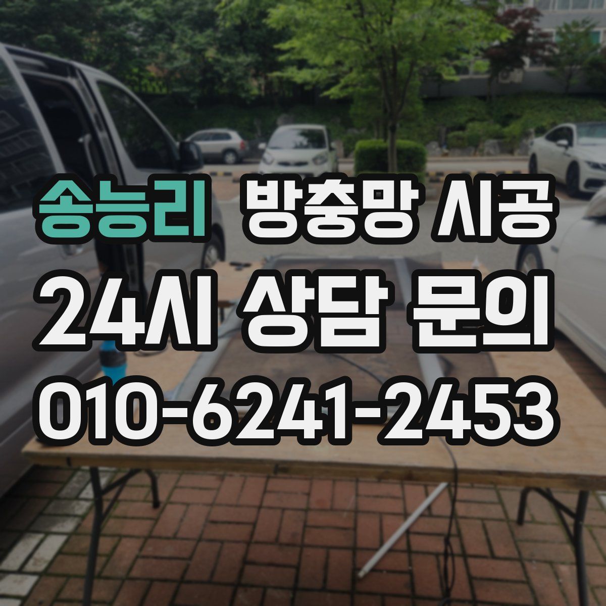 송능리 방충망 시공