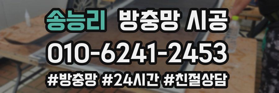 송능리 방충망 시공