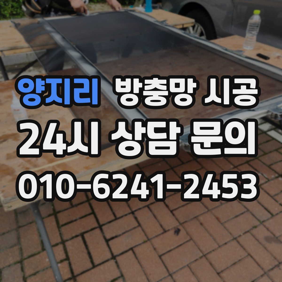 양지리 방충망 시공