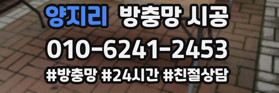 양지리 방충망 시공