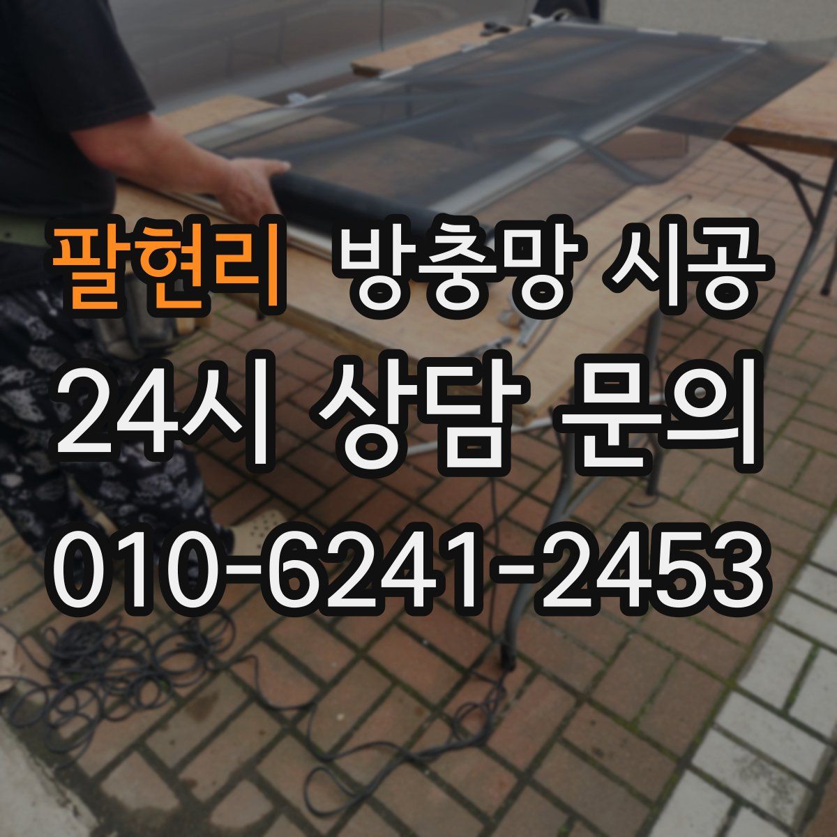 팔현리 방충망 시공