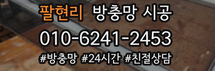 팔현리 방충망 시공